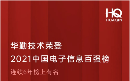 华体会登录手机版（中国）有限华体会登录手机版（中国）有限公司荣登2021中国电子信息百强榜第18位